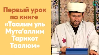 Первый урок по книге  «Таалим уль Мута’аллим Тарикот Таалюм»