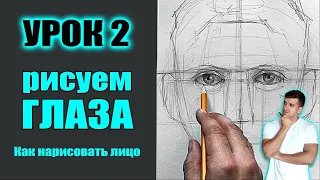 КАК НАРИСОВАТЬ ГЛАЗА ЧЕЛОВЕКА  Как нарисовать лицо человека (МАРАФОН). УРОК 2