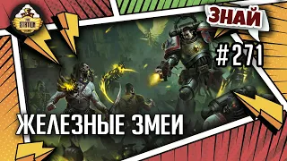 Железные змеи | Знай #271 | Warhammer 40000