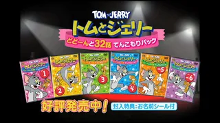 DVD【予告編】トムとジェリー　どどーんと32話　てんこもりパック　Vol.1～6好評発売中