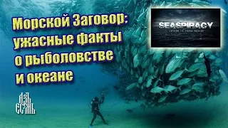 Морской Заговор - ужасные факты о рыболовстве и океане