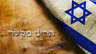 אושר כהן - הריני מקשר