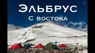 Восхождение на Эльбрус с востока 2021. Часть 1