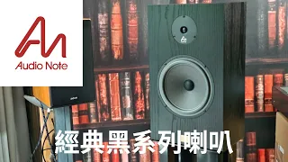 【Audio Note】四十年前設計的喇叭，竟然一直賣到現在！聲音會跟不上時代嗎？（有CC字幕）