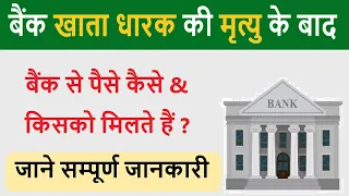 बैंक खाता धारक की मृत्यु के बाद बैंक से पैसे कैसे और किसको मिलते हैं ?