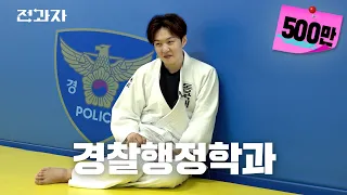 Department of Police Administration, Dongguk University | Changing Majors ep.1