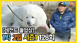 [1박2일 시즌 1] - Full 영상 (128회) 2Days & 1Night1 full VOD