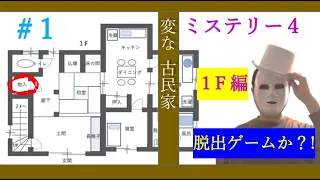 「不動産ミステリー」変な家　古民家トリックハウス　１F編　coverサクラギ大学【閲覧注意】【都市伝説】恐怖・ホラー・不動産投資・雨穴・うけつ・行先のない廊下　(『変な家２』より)