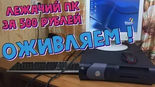 "Лежачий" комп из 2004-го за 500 рублей / Оживляем / Часть #1