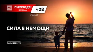 MESSAGE: #28 - Сила в немощи || Аудио-блог Павла Федорука