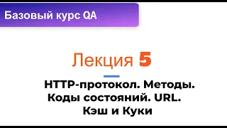 Лекция 5. HTTP Протоколы  Методы Коды состояния URL Кэш и Куки