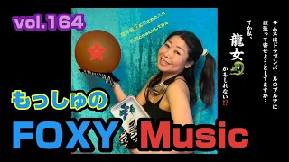 【vol.164 龍女meetsドラゴンボール-の回-】もっしゅのFOXY Music [ラジオradio]