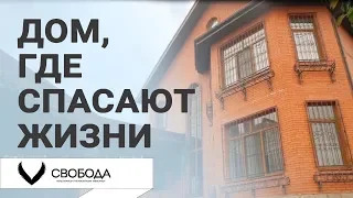 ДОМ, ГДЕ СПАСАЮТ ЖИЗНИ | Лечение наркомании "Свобода"