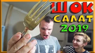 😍👍 ШОК САЛАТ НА НОВЫЙ 2019 ГОД 😍👍