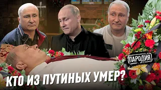 Что случилось с ПУТИНЫМ? #путин #двойники #пародия