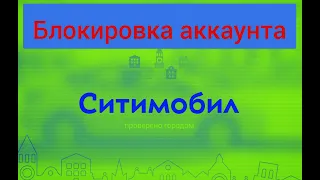 блокировка аккаунта от ситимобилначало трудовой недели