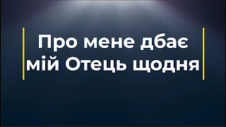 Про мене дбає мій Отець щодня (Плюс) | Караоке