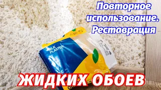 ЖИДКИЕ ОБОИ❗ПОВТОРНОЕ ИСПОЛЬЗОВАНИЕ🚮 РЕСТАВРАЦИЯ ЖИДКИХ ОБОЕВ🔄