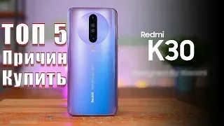 5 Причин Купить Redmi K30 | ЭТО ПРОСТО КАЙФ