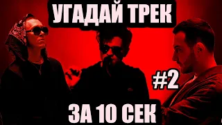 УГАДАЙ 50 ПЕСЕН ЗА 10 СЕКУНД #2 | ХИТЫ РУССКОГО РЭПА