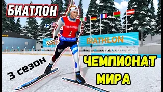 NGL Biathlon - Карьера. Чемпионат Мира (3 сезон)