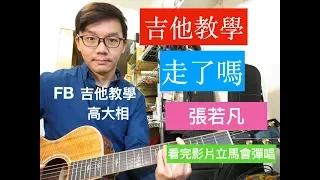 走了嗎 吉他教學