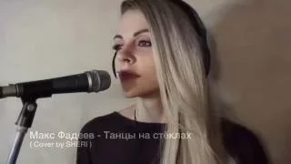 Максим Фадеев   Танцы на стёклах ( Cover by Sheri Marshel )