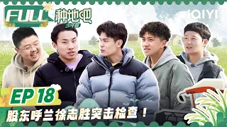 EP18： 看李昊王一珩如何在厨房逼疯呼兰徐志胜 蒋敦豪晋升成“羊爸爸”全程一脸懵 甲方呼兰徐志胜视察产业被少年们拿捏 | 种地吧 FULL Become a Farmer | iQIYI综艺