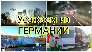 #1Уезжаем из ГЕРМАНИИ в Россию