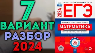 7 вариант ЕГЭ Ященко 2024 математика профильный уровень 🔴