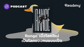 Range เมื่อโลกใหม่ เป็นโลกของคนแบบเป็ด | Readery EP.121