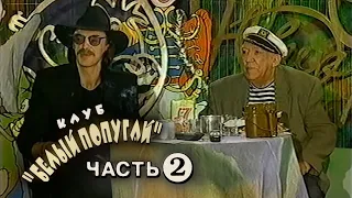 Клуб "Белый Попугай" (часть 2) (Видеосервис, 1996) (VHS, 50fps)