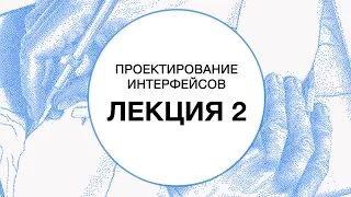 2. Проектирование интерфейсов. Сбор информации о пользователях и задачах | Технострим