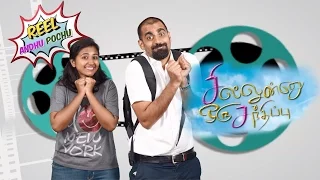Sillunu Oru Santhippu Review | Reel Anthu Pochu Epi 16 | Old movie review | Madras Central