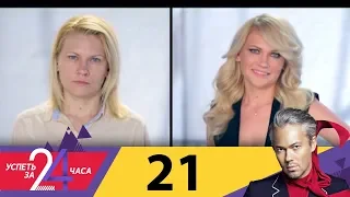 Успеть за 24 часа | Выпуск 21