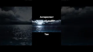 Антиреспект - Там (2018)