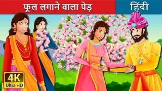 फूल लगने वाला पेड़ | A Flowering Tree Story in Hindi | @HindiFairyTales