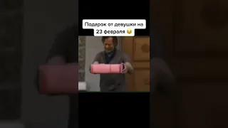 Отличный подарок на 23 февраля 🤣 #shorts #кино #топ #юмор #приколы #подпишись