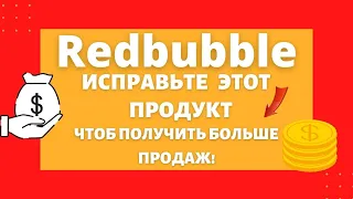 Redbubble - Срочно Отредактируйте Продукт и Увеличьте Продажи / Расширение Ассортимента💰