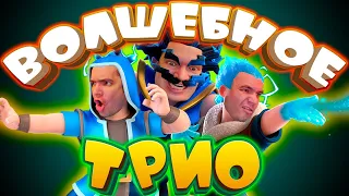 💥 3 Мага За 7 Эликсира! | Волшебное Трио | Простая Колода Clash Royale