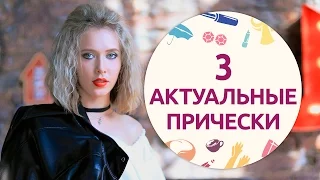 3 быстрые актуальные прически [Шпильки | Женский журнал]