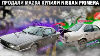 ПРОДАЛИ MAZDA 626 | КУПИЛИ NISSAN PRIMERA P10