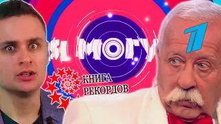 Я МОГУ! — шоу фальшивых рекордов на Первом канале?