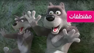 ماشا و الدب - القفز مع الذئاب  🚑 (هل طلبتم سيارة الإسعاف؟)