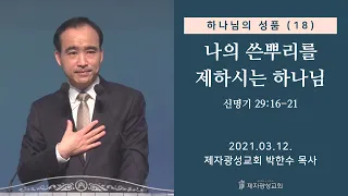 하나님의 성품 (18) - 나의 쓴뿌리를 제하시는 하나님 (2021-03-12 금요성령집회) - 박한수 목사