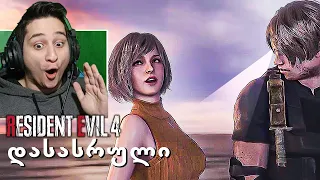 დასასრული RESIDENT EVIL 4 REMAKE ქართულად