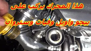 هذا المحرك يركب على بيجو واوبل وفيات وستروان@mecaniquemokhtartunisie-