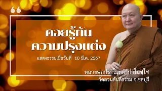 "คอยรู้ทันความปรุงแต่ง" เทศนาธรรม#หลวงพ่อปราโมทย์ [10 มี.ค. 2567]#วัดสวนสันติธรรม#ธรรมะ#ความสุข