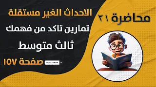 رياضيات الثالث متوسط الاحداث المركبة الغير مستقلة (تمارين تاكد من فهمك ص 157) وزاريات مهمة