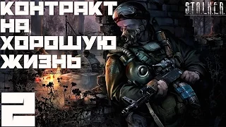 Stalker Контракт на Хорошую Жизнь[Мысли Хмурого] - Часть#2[Тайные Тропы и Тайна "Москвича"]